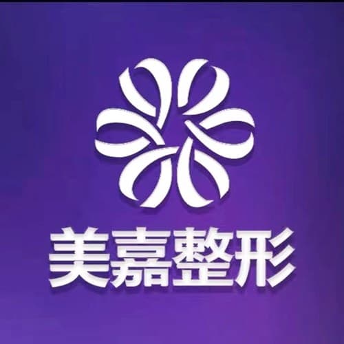上饶市美嘉医疗美容