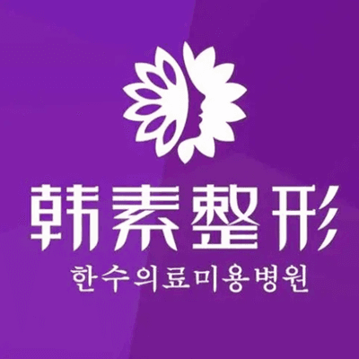 襄阳韩素医疗美容门诊部