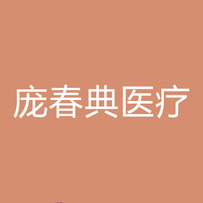 荆州庞春典医疗美容诊所