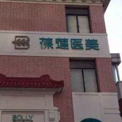 无锡葆莲医疗美容诊所