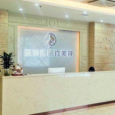 无锡大爱丽诺医疗美容门诊部