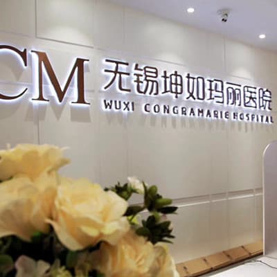 无锡坤如玛丽整形美容医院