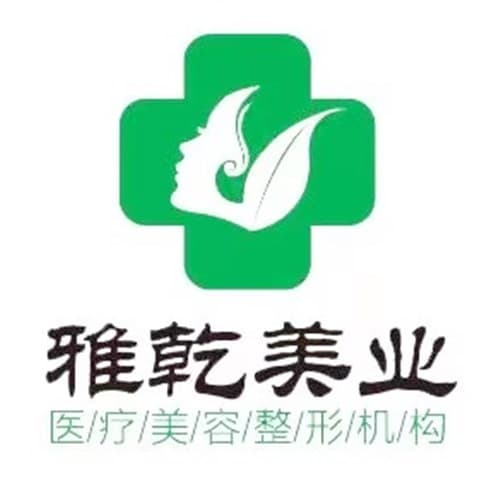 邯郸市雅乾医疗美容医院
