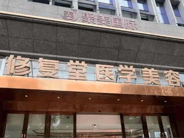 昆明修复堂医疗美容诊所