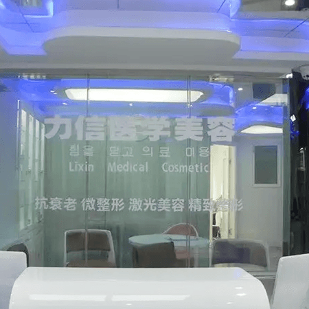 徐州力信医疗美容诊所