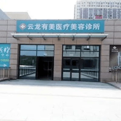 徐州云龙美玲医学美容诊所