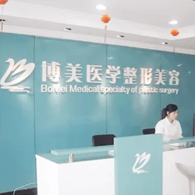 福州博美整形美容门诊部