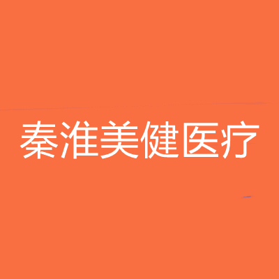 南京秦淮美健医疗美容诊所
