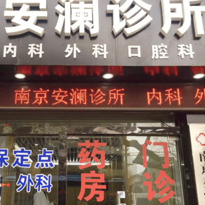 南京安澜医疗美容诊所