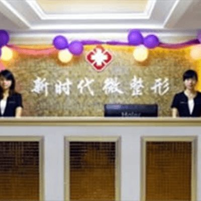 福州新时代整形美容门诊部