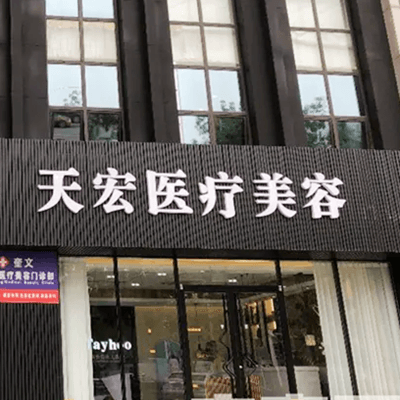 衡水天宏医疗美容医院
