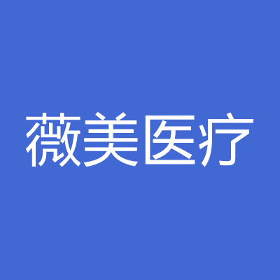 太原薇美医疗美容门诊部