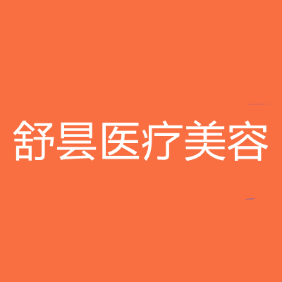 太原舒昙医疗美容门诊部