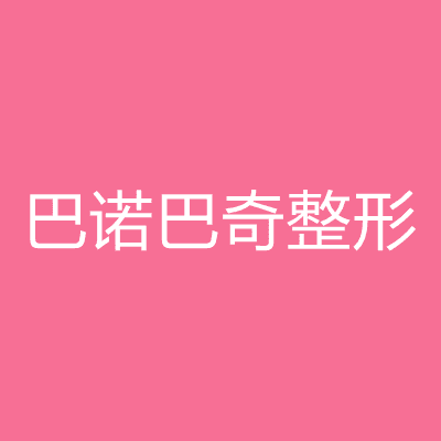 太原巴诺巴奇整形美容门诊部
