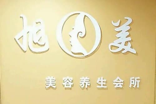聊城市旭美医疗美容