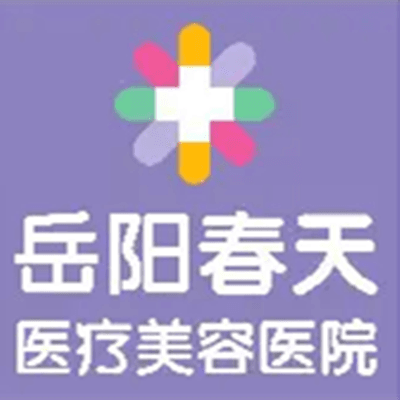 岳阳春天医疗美容整形医院