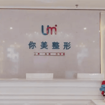 岳阳你美医疗美容医院