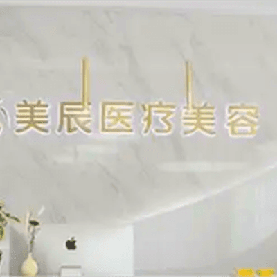 永州美辰医疗美容门诊部