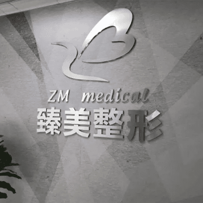 无锡臻美医疗美容门诊部