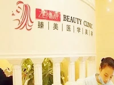 运城臻美整形美容医院