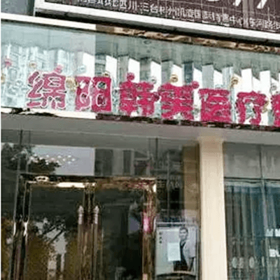 绵阳韩美医疗整形美容门诊部