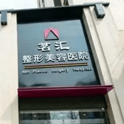 绵阳茗汇整形美容医院