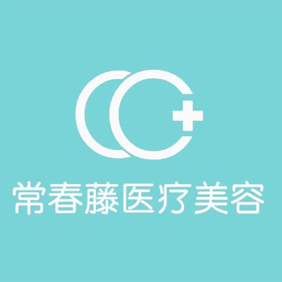 苏州常春藤医疗美容诊所