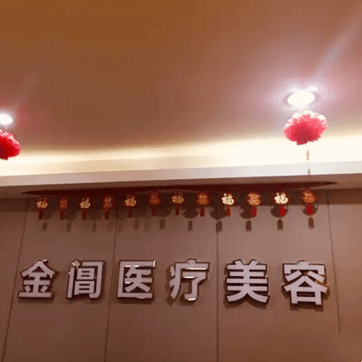 苏州金阊医疗美容医院