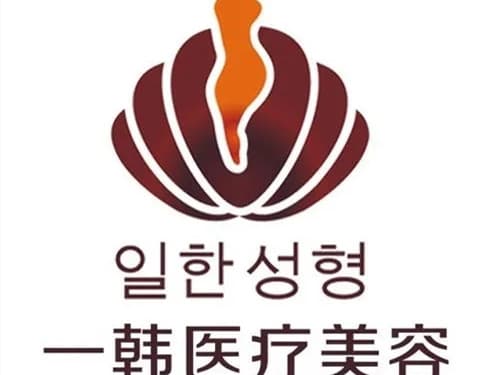 珠海一韩医疗美容诊所