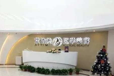 长沙艾依美医疗美容门诊部