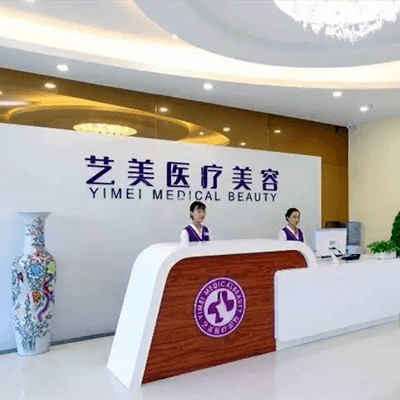 温州艺美整形外科门诊部