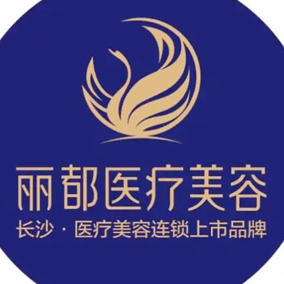 长沙丽都医疗美容医院