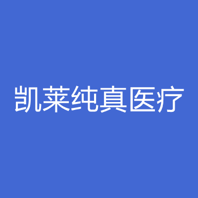 长沙凯莱纯真医疗美容门诊部