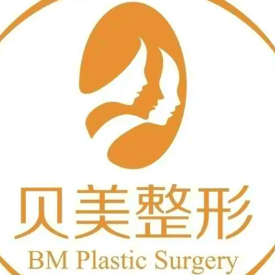 长沙贝美医疗美容门诊部