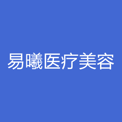 长沙易曦医疗美容诊所