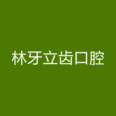 西安林牙立齿口腔门诊部