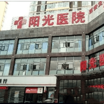 西安阳光整形门诊部
