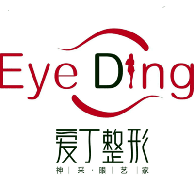 西安爱丁医疗美容整形诊所