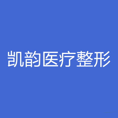西安凯韵医疗整形外科诊所