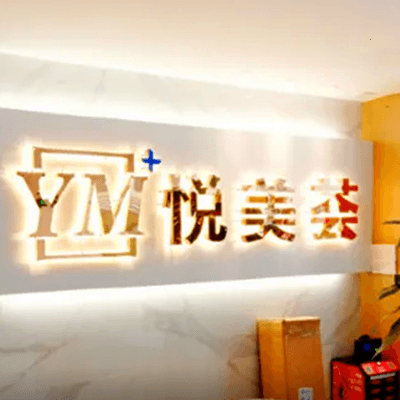 汕头悦美荟医疗美容整形门诊部