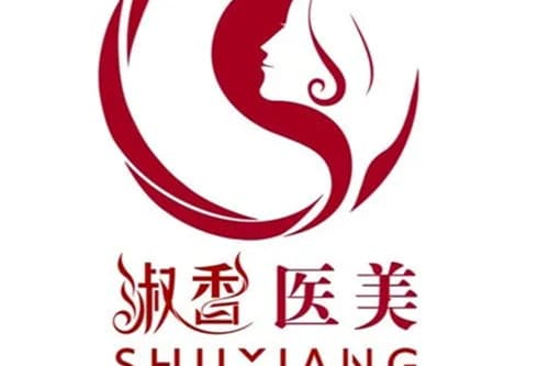 赤峰淑香医疗美容诊所