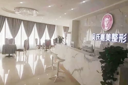 贵州吴氏嘉美医疗美容门诊部