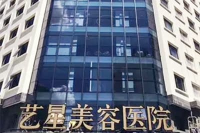宁波艺星时代美容医院