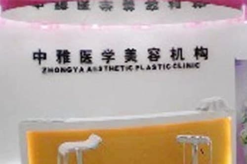 株洲中雅医疗美容门诊部