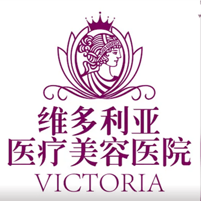漳州维多利亚医疗美容门诊部
