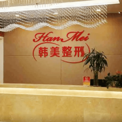 泸州韩美医疗美容整形门诊部
