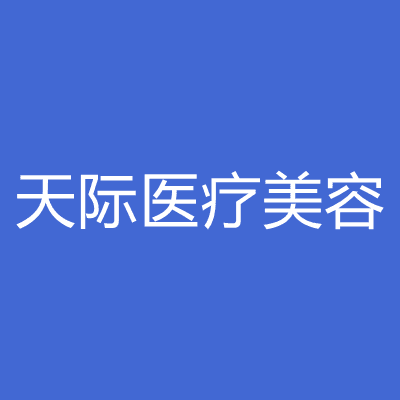 南京天际医疗美容诊所