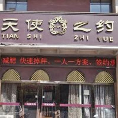 沧州天使之约美容院