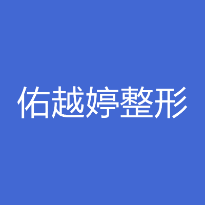 南京佑越婷整形门诊部