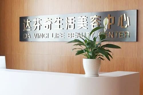 乐山达芬奇医疗美容门诊部
